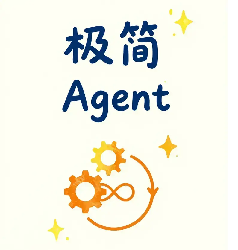 如何实现一个极简的 Agent-cover